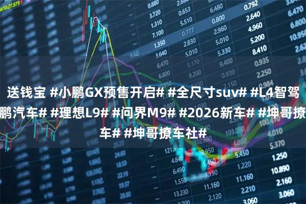 送钱宝 #小鹏GX预售开启# #全尺寸suv# #L4智驾# #小鹏汽车# #理想L9# #问界M9# #2026新车# #坤哥撩车社#