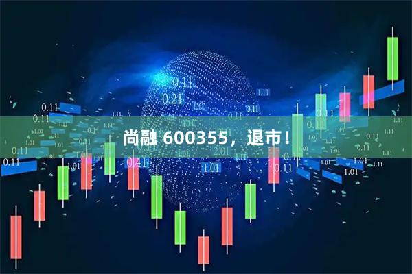 尚融 600355，退市！