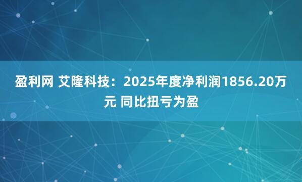盈利网 艾隆科技：2025年度净利润1856.20万元 同比扭亏为盈