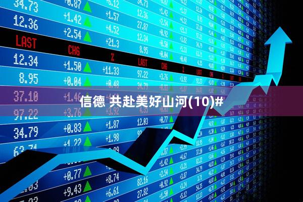 信德 共赴美好山河(10)#