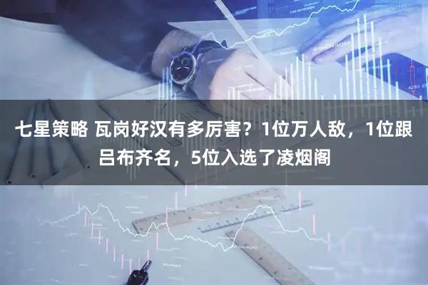 七星策略 瓦岗好汉有多厉害？1位万人敌，1位跟吕布齐名，5位入选了凌烟阁