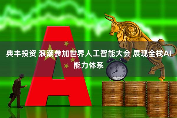 典丰投资 浪潮参加世界人工智能大会 展现全栈AI能力体系